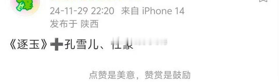 《逐玉》的男二，女二一下子就有秀人开会的感觉 