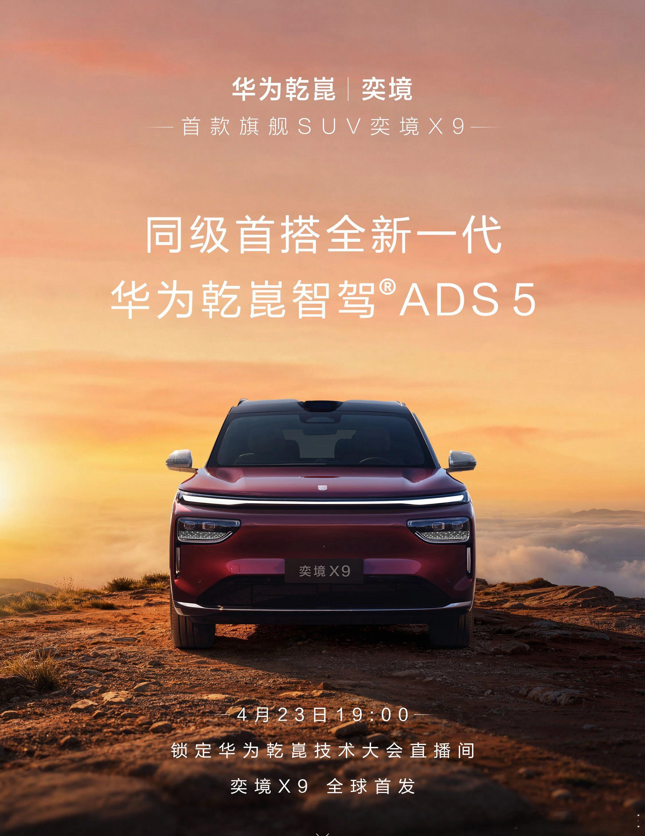 暗影之下，锋芒初现每一道光，都藏着旗舰的答案4月23日，见真章奕境X9奕境X9华