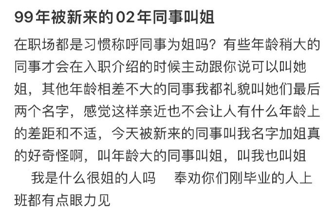 99年被新来的02年同事叫姐 ​[裂开] ​​​