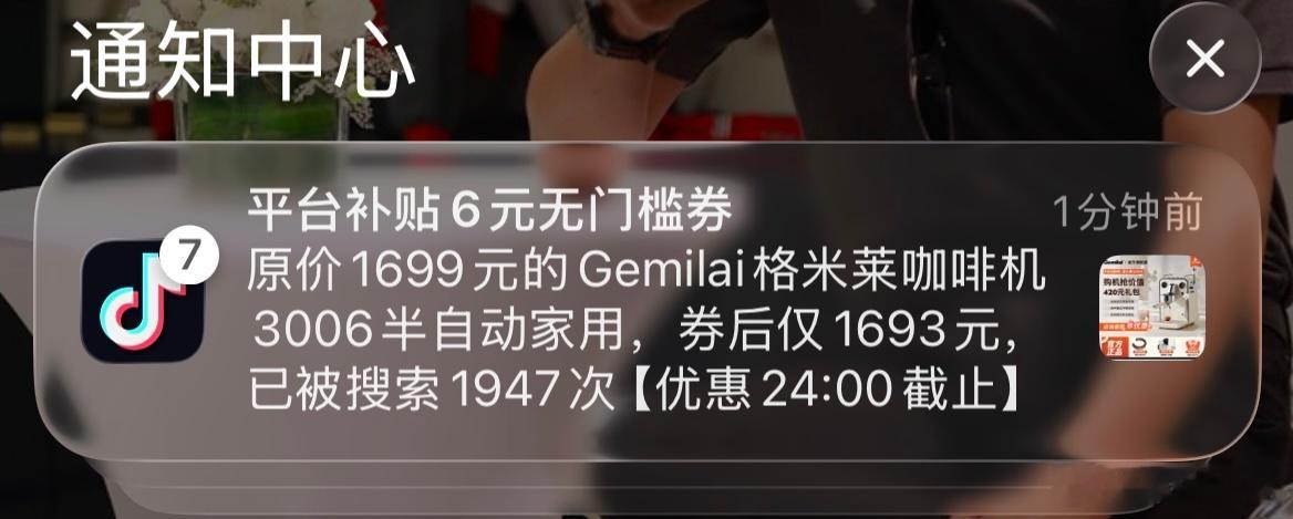 这咖啡机便宜了6块钱，果然很优惠，谢谢通知隔空干啡