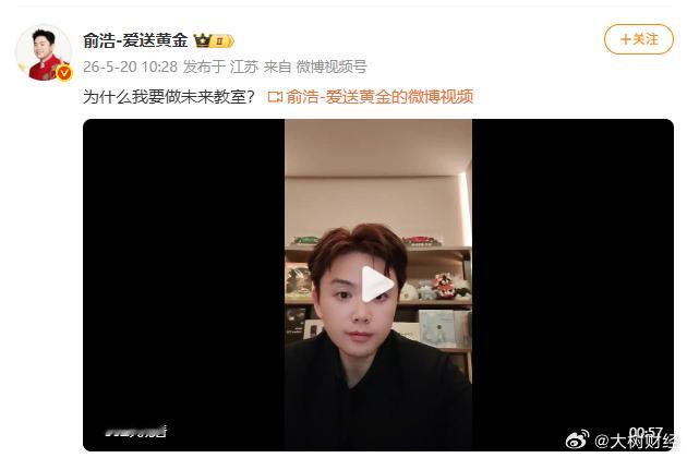 【俞浩回应为何做未来教室】5月20日，俞浩发视频回应为何做未来教室。他表示，在基