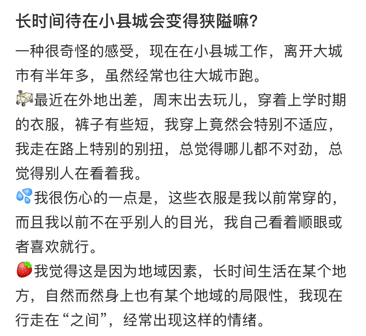 长时间待在小县城会变得狭隘嘛？ 