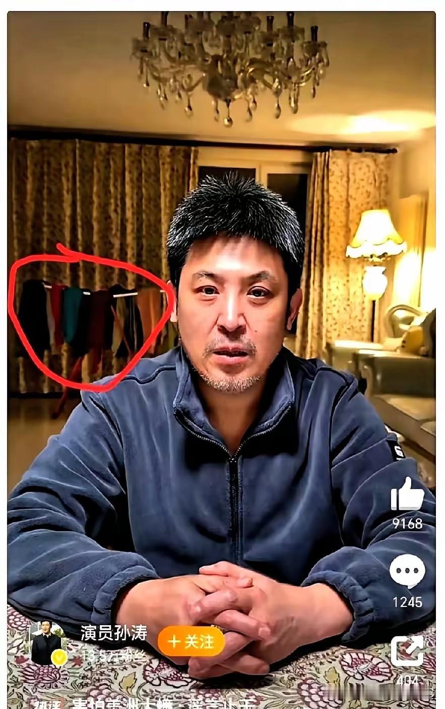 刚刷到孙涛哭的那场直播，说实话，第一眼真没顾上看他的脸，反倒被后面那个破晾衣架给