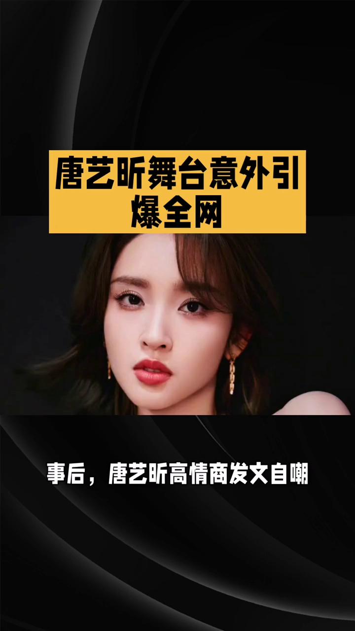 唐艺昕舞台意外引爆全网。
影子里的云。
双马尾变单马尾，浑然不觉跳了五分钟，唐艺