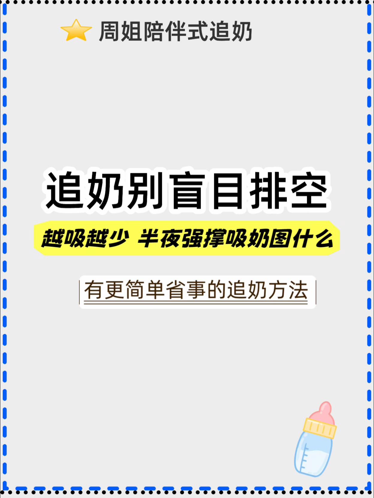 追奶可以偷懒不熬夜。