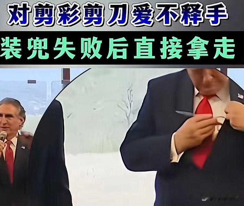 特朗普太会过日子了，
对剪彩用的金色剪刀爱不释手，反复端详后觉得金色很适合自己，