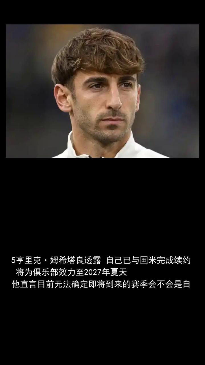 姆希塔良续约国米至2027年夏。
关注体育世界，一起分享。姆希塔良续约国米至20