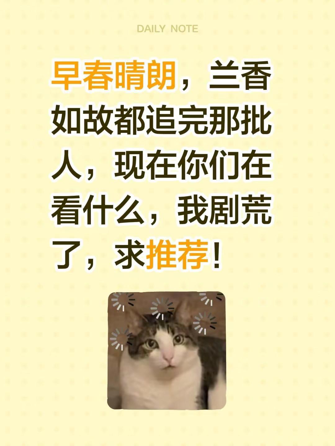 早春晴朗，兰香如故都追完那批人，现在你们在看什么，我剧荒了，求推荐！