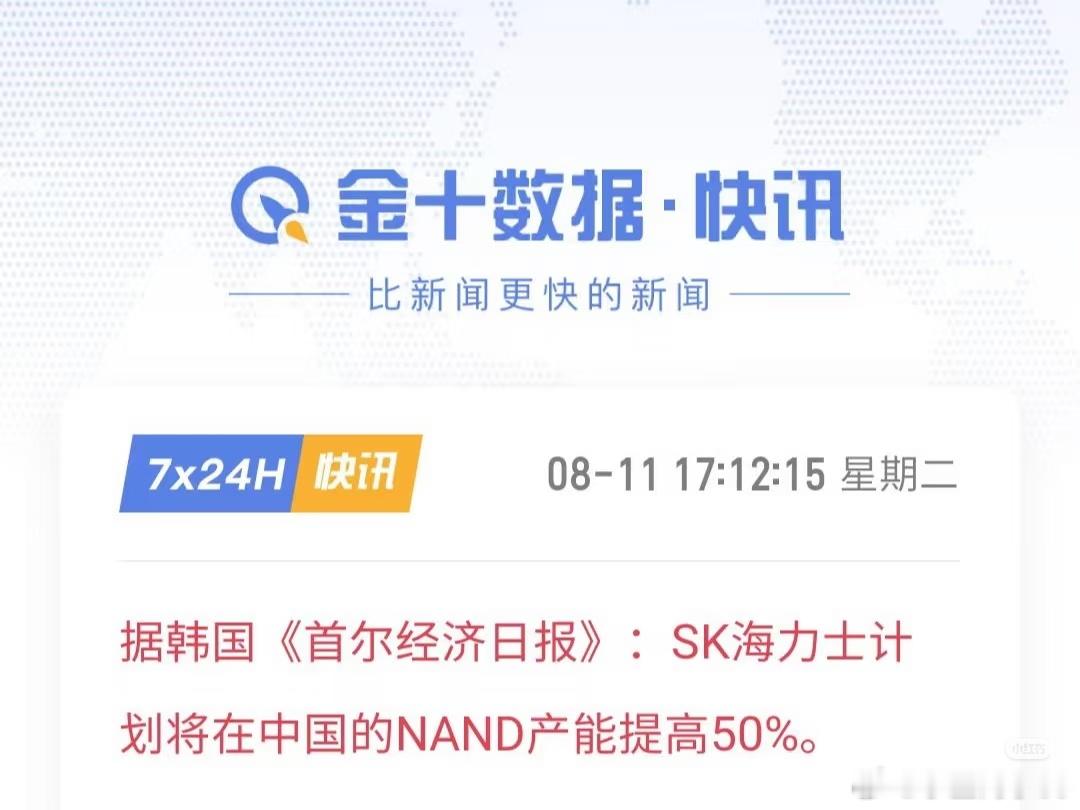 SK海力士计划在中国的NAND产能提高50%据韩国《首尔经济日报》报道，SK海力