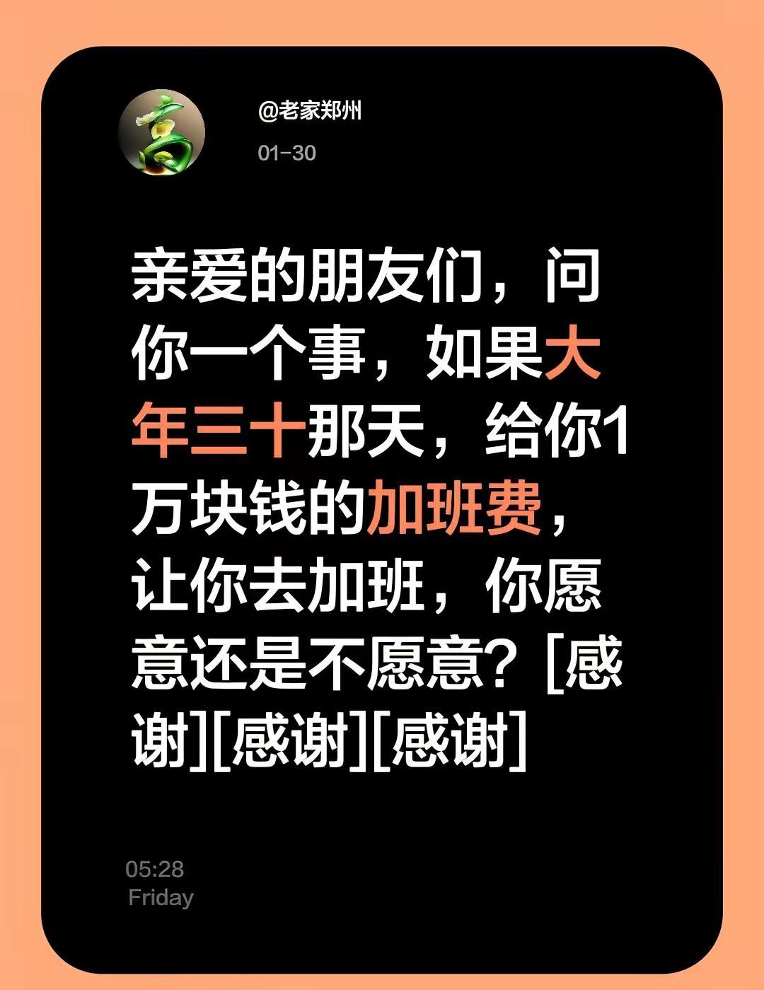 大年三十给你1万块钱加班费，你愿意去吗。我评论了@老家郑州 的作品：亲爱的朋友们