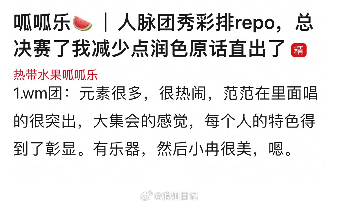 王濛团秀彩排repo元素很多，很热闹，范范在里面唱的很突出，大集会的感觉，每个人