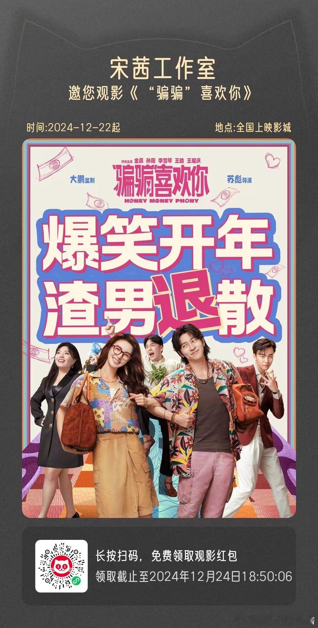 ◇── 悦凯娱乐 ✘  宋茜 ──◇《“骗骗”喜欢你》12·31全国上映  大鹏