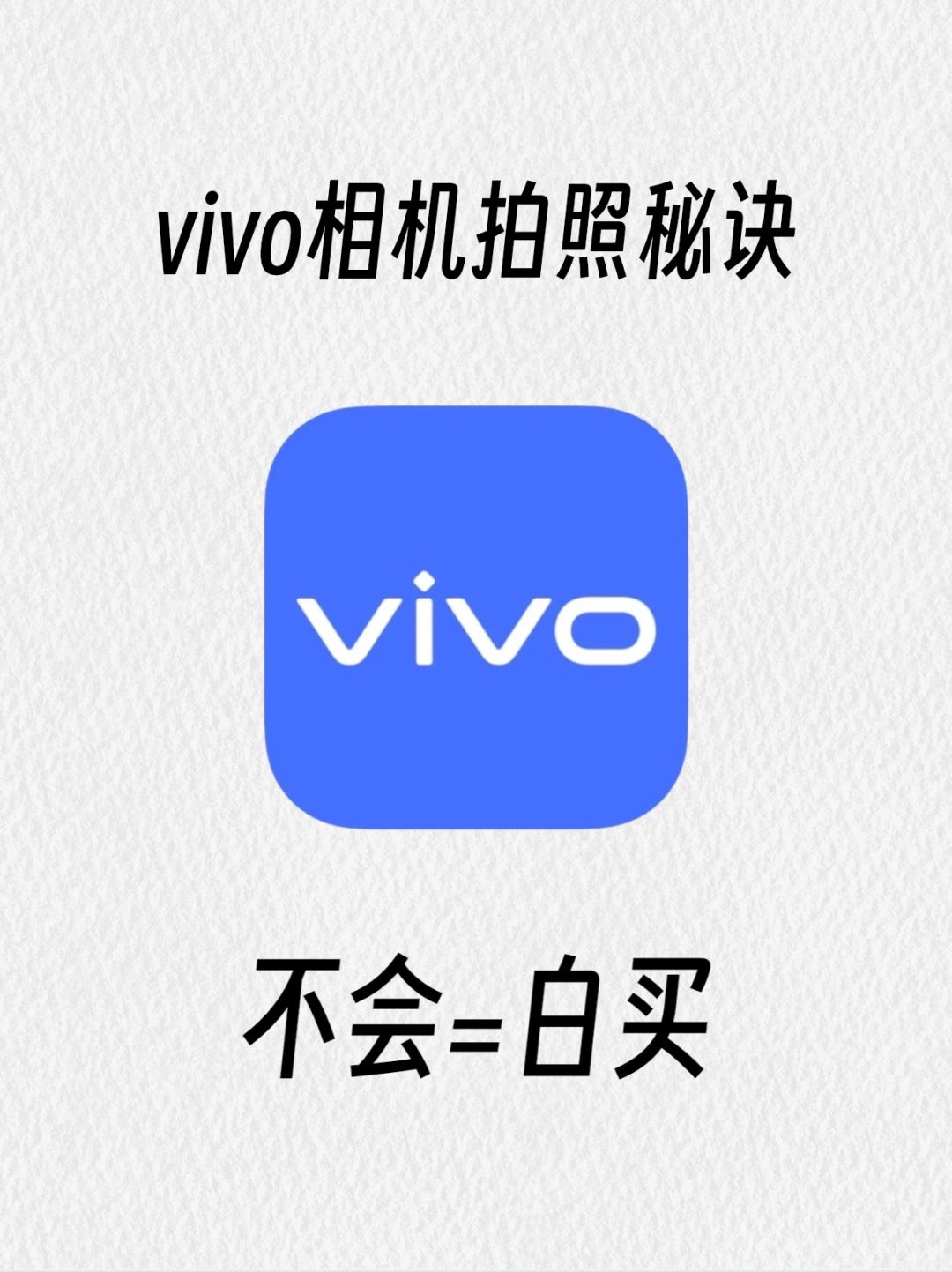 99%人不知道vivo相机拍照秘诀‼️不会=白买