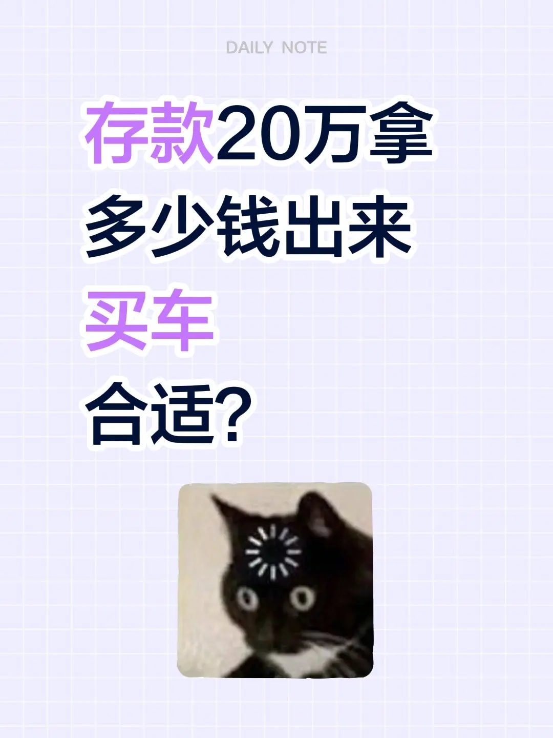 存款20万拿多少钱出来买车 合适？