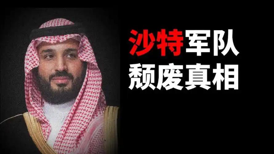 中东“巨富”沙特面对“吃不饱、没鞋穿”的也门胡塞武装，为何如此狼狈不堪？

也门