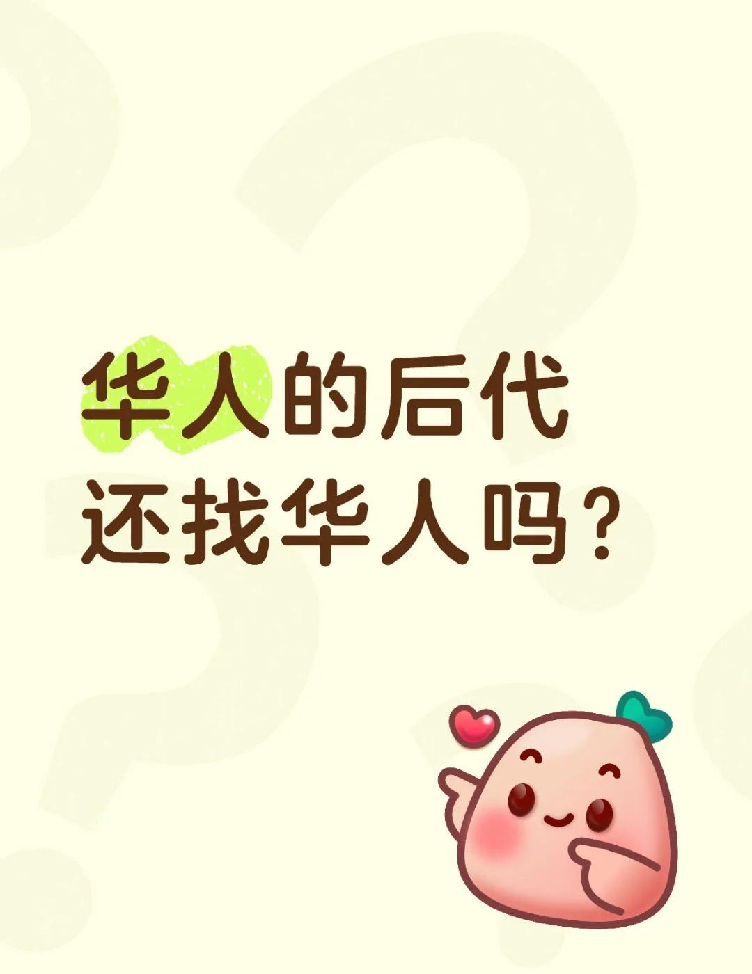 华人的后代还找华人吗？
不懂就问有问必答[话题] 万能的小红书[话题]
华人的后