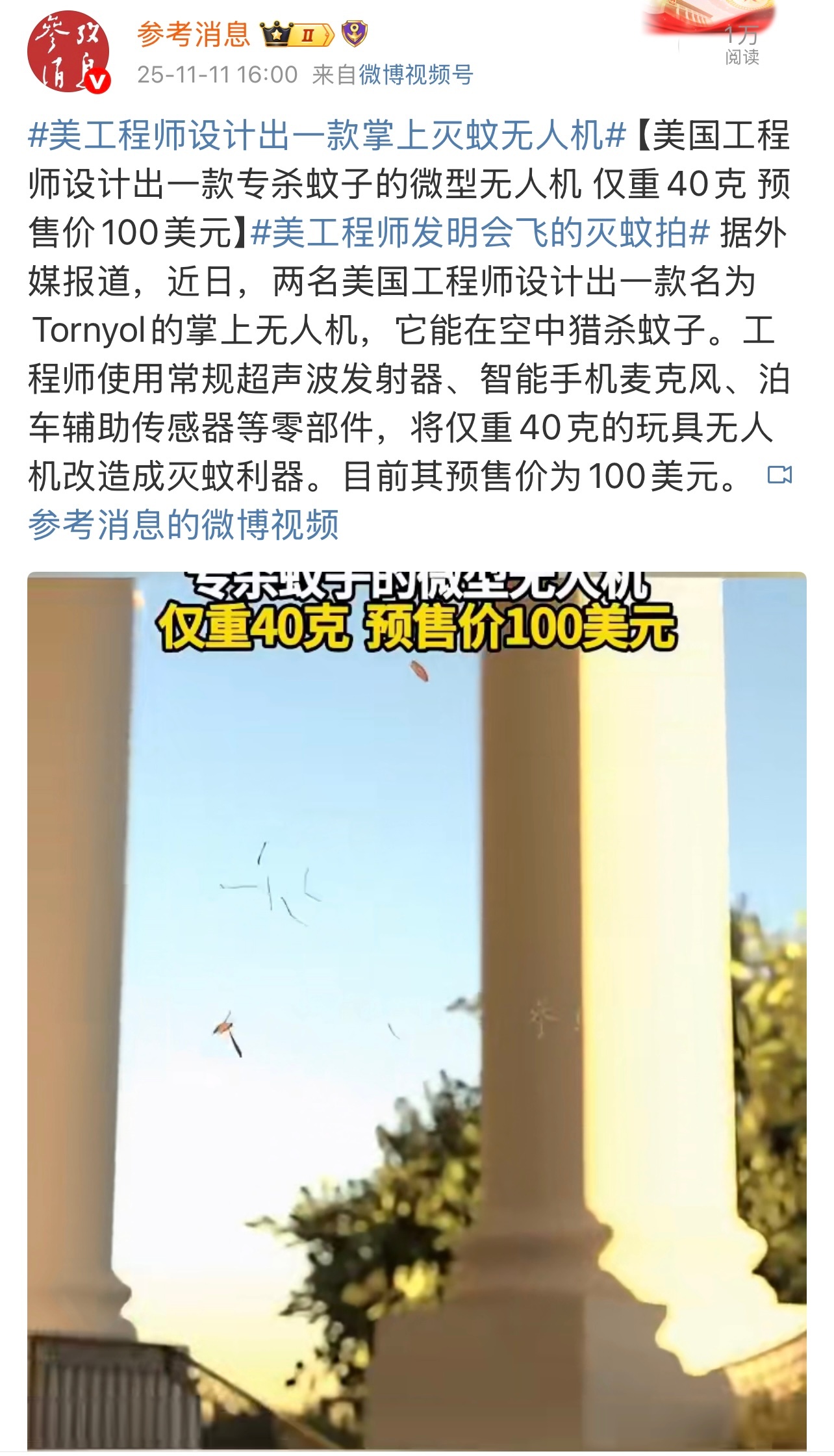 “近日，两名美国工程师设计出一款名为Tornyol的掌上无人机，它能在空中猎杀蚊