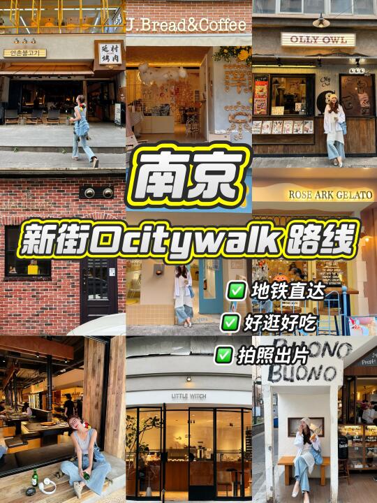 新街口citywalk路线！附好逛好吃合集！