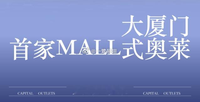 虽然翔安首创奥莱想发点声，可是厦门第一个MALL式奥莱归五通奥莱所有（原砂之船）
