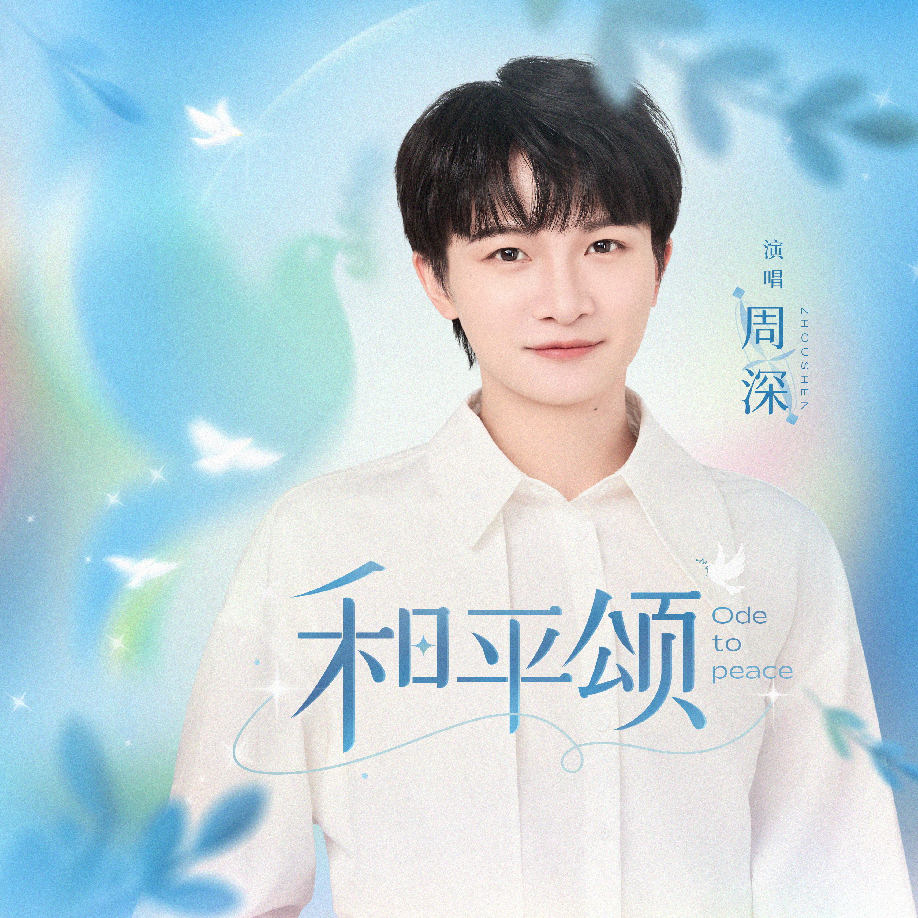 #周深[超话]#[音乐] #周深新歌和平颂# 【周深丨《和平颂》丨新歌上线】选自