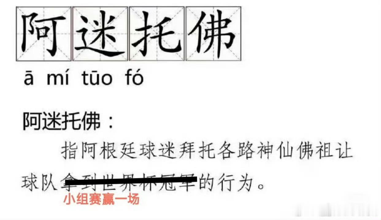 阿根廷球迷又进入阿迷托佛状态全程心跳持续超速狂飙，无力左右赛场局势，只能靠诚心祈