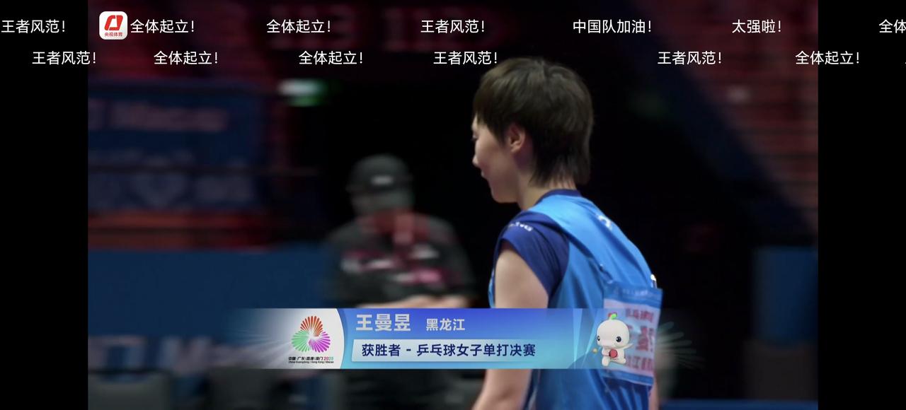 王曼昱4：2大比分战胜孙颖莎，夺得15届全运会女子乒乓球冠军，祝贺王曼昱，同时为