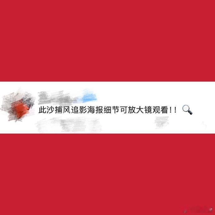 此沙捕风追影海报细节可放大镜观看  哇，《捕风追影》海报里此沙的角色太引人注目了