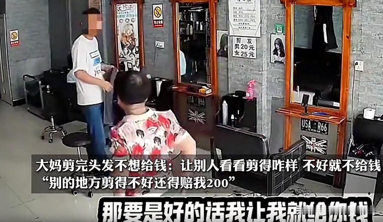 太丢人了！黑龙江，一大妈来到理发店理发，可剪完后却表示不好看就不给钱，一句话更是
