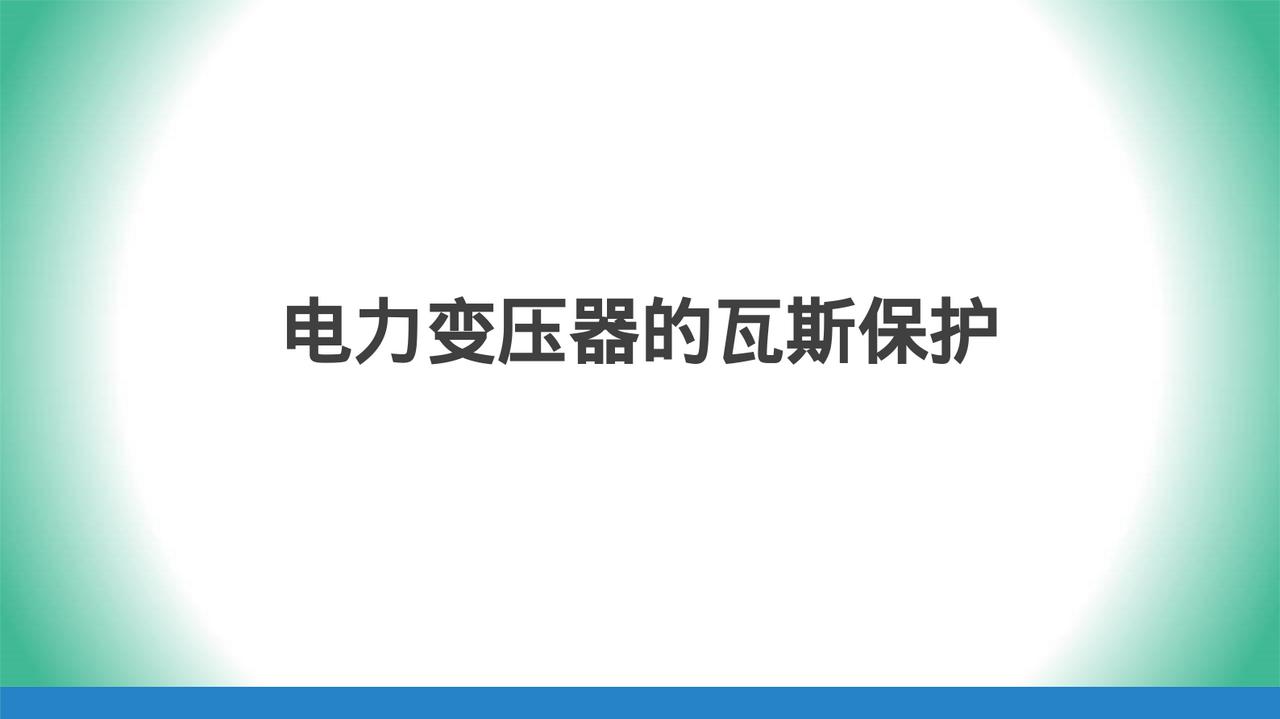 变压器重瓦斯保护有两种情况：当变压器箱内发生严重故障（重瓦斯）时，大量气体和油流