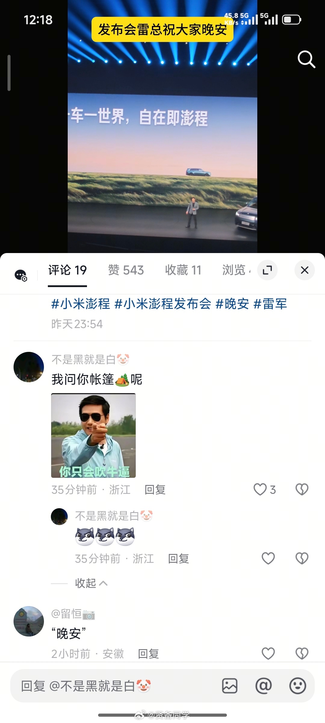 昨晚小米澎程发布会，等到最后雷总都说晚安了，但是都还没等到小米车顶帐篷网友：我问