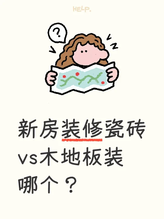 新房装修瓷砖vs木地板装哪个？