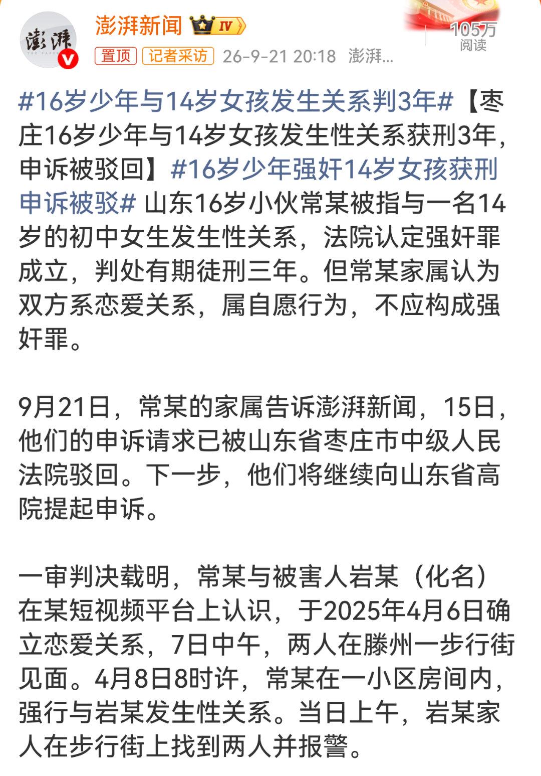 16岁少年与14岁女孩发生关系判3年，在这起发生在山东枣庄的案件当中，少年家属认