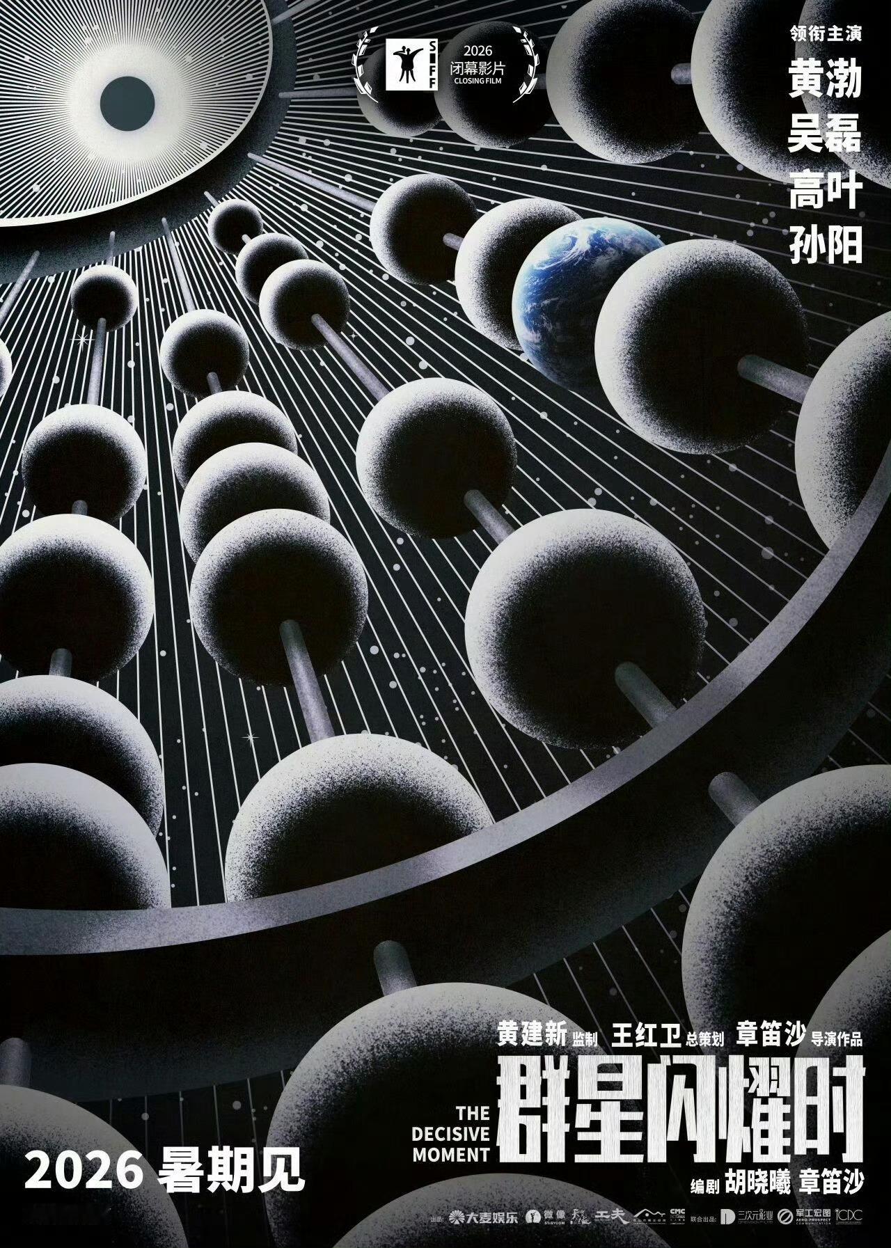 上影节闭幕片《群星闪耀时》，快定档了应该。 
