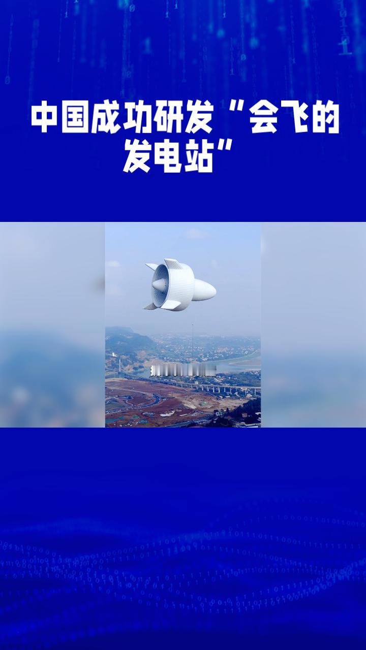中国成功研发出能在2000米高空飞行发电的“会飞的发电站”，这一创新技术或将改变