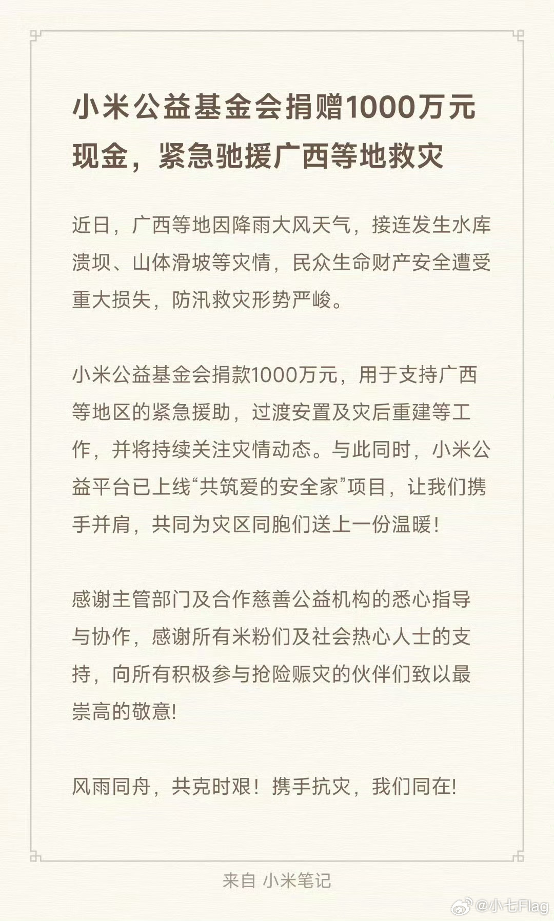 小米捐赠1000万驰援广西一方有难 八方支援！为小米点赞👍为雷军点赞👍 