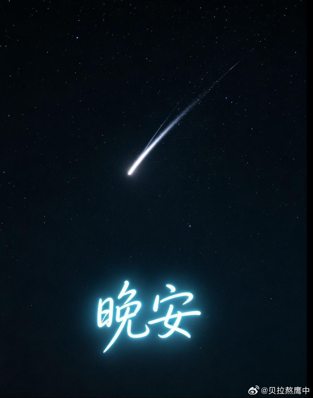 晚安 世间步履匆匆，我们总在前行中步履不停。当夜幕降临，就停下奔波的脚步，抛开焦