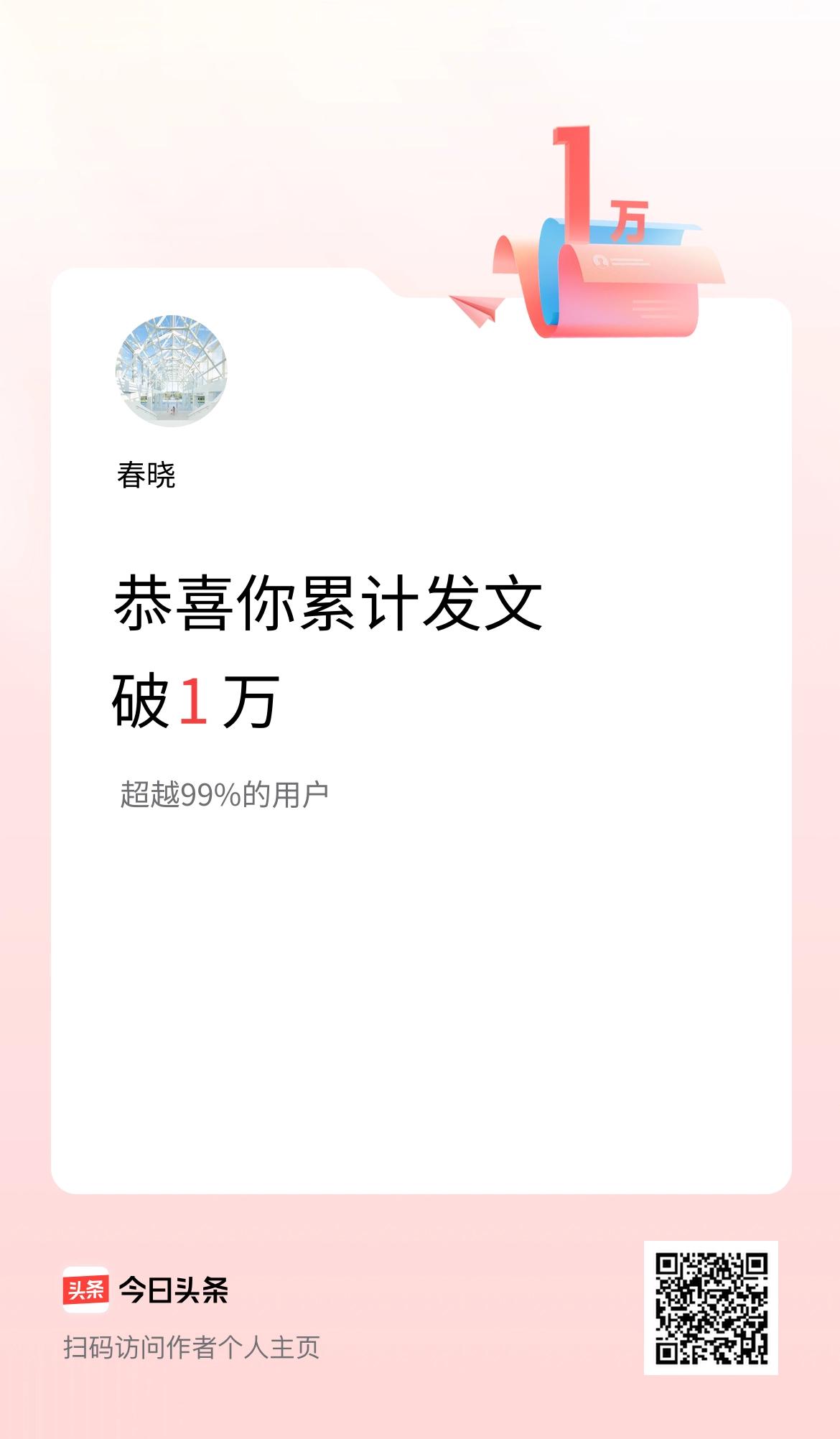 我在头条累计发布内容破1万啦！