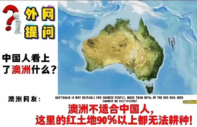 谁说要把土澳变成我们的粮仓了，看把土澳网友吓的，说自家的土地并不肥美且荒凉，90