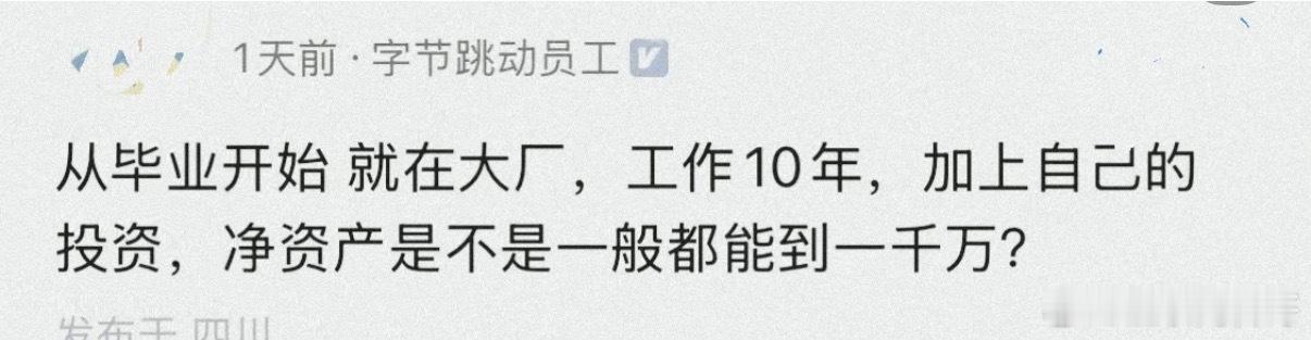 字节跳动员工：工作10年，是不是净资产都能到1000万？ 