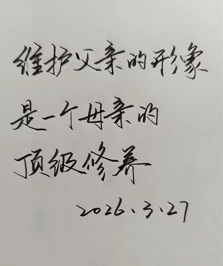 维护和树立父亲的正面形象，是一个母亲的最最基本的素养。可惜的是大部分母亲做不好这