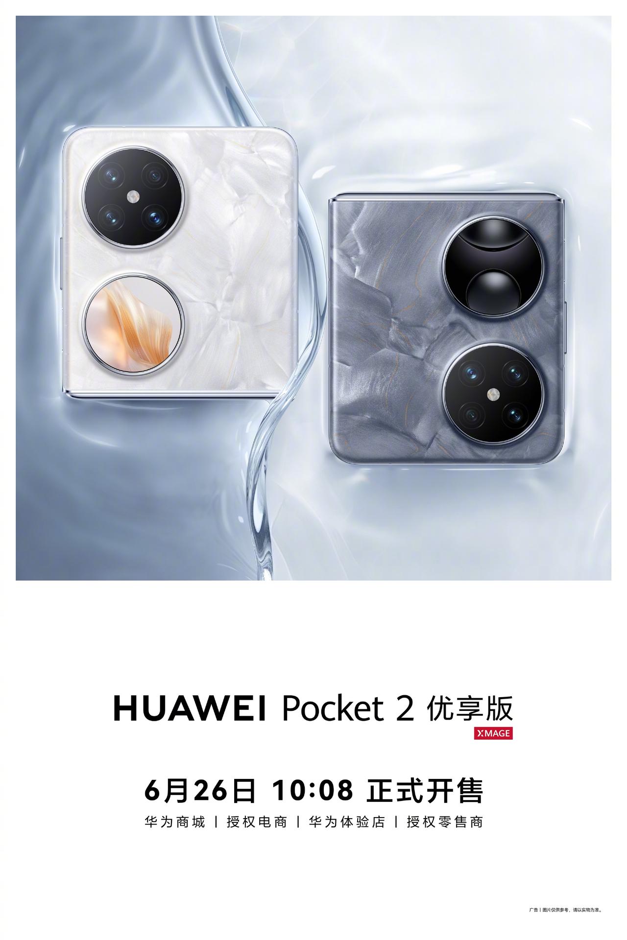 【华为Pocket 2优享版正式公布】6月23日，华为终端正式宣布，华为Pock