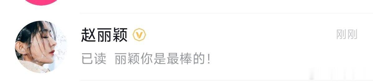 啊啊啊丽颖已读 