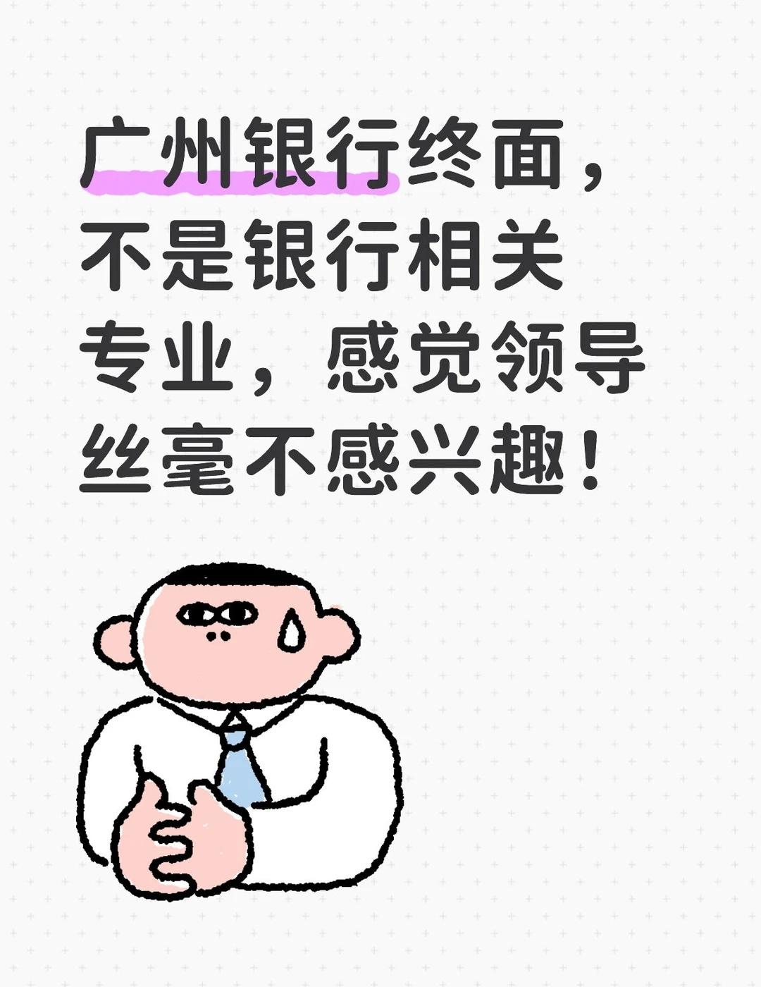 不是银行专业，面试官都不想提问！
下午场，等了一小时，就面10分钟，面试官就只问