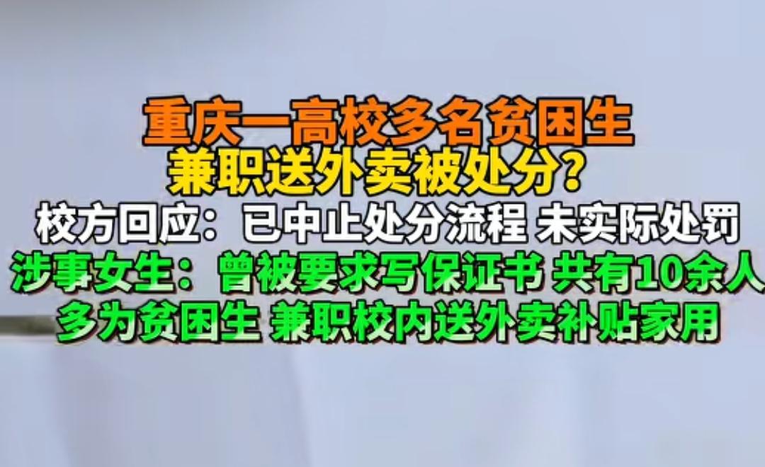 重庆一高校多名贫困生兼职送外卖被处分，最新进展：校方中止处分流程。网友：自力更生