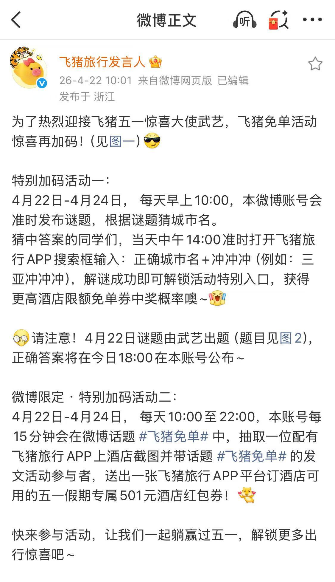 飞猪又玩了波大的，五一小长假前夕，推出了一个免单活动，4月22日至4月24日，在