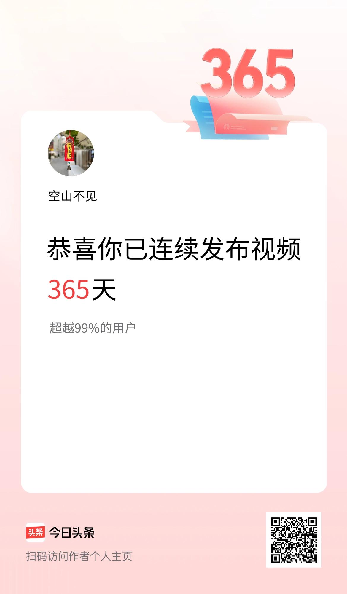 我在头条连续视频投稿365天
