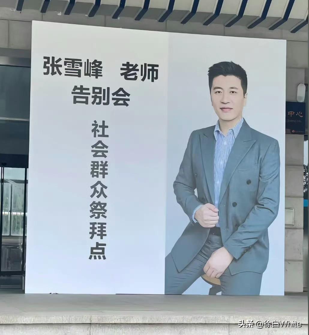 3月28日，张雪峰追悼会，社会群众祭拜点，从凌晨4点开始来祭拜的人就络绎不绝！