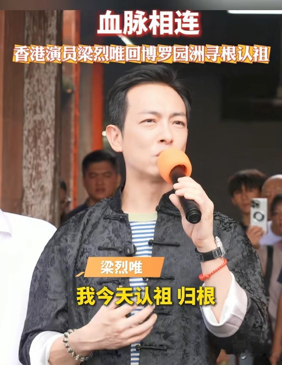 血脉同源！香港演员梁烈唯回乡博罗认祖归宗，一席话尽显家国情怀
 
近日，惠州博罗