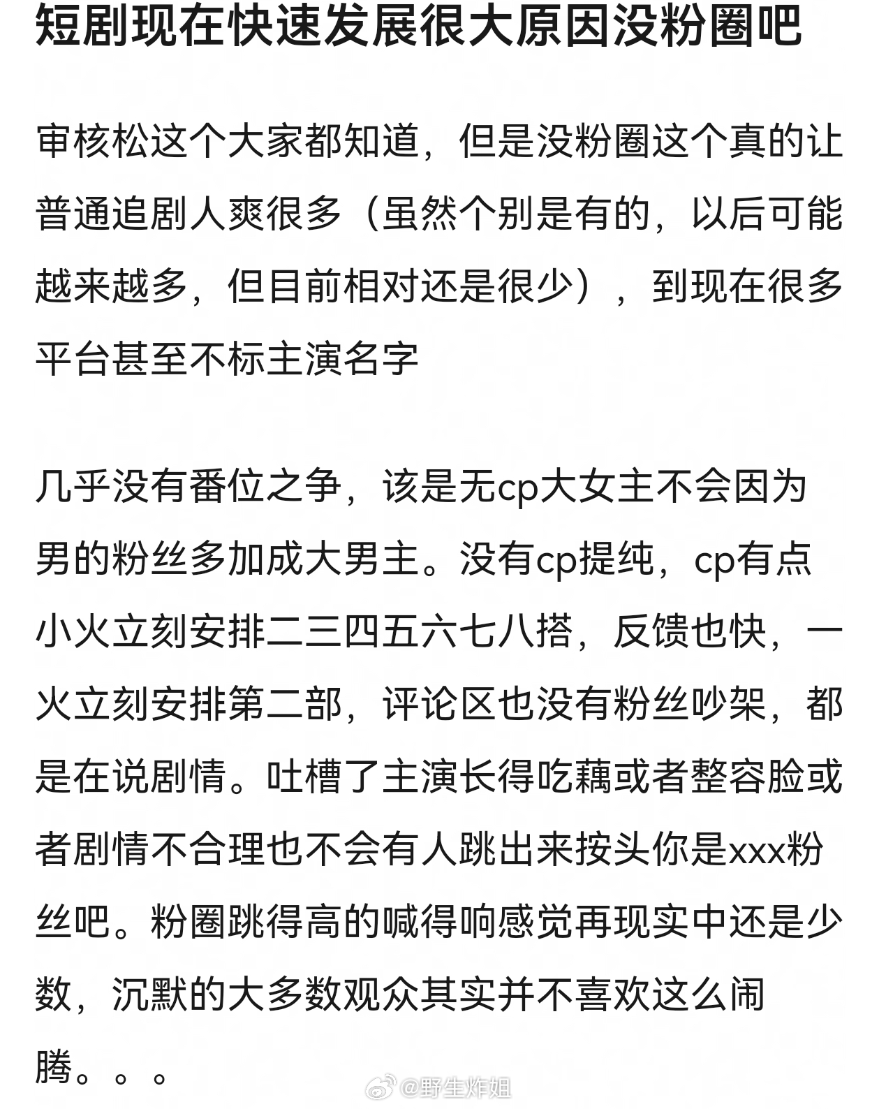 短剧现在就是观众的容忍度很高，演员也糊没什么舆论战要打，换到长剧那真的不敢想 ​