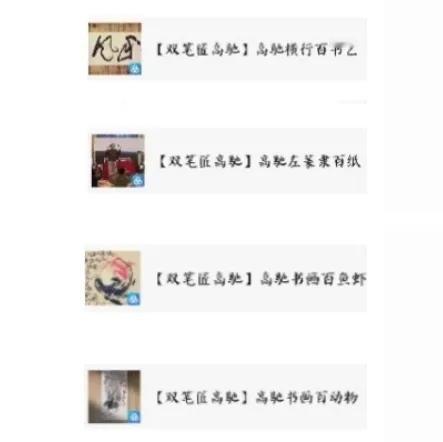 《高驰横行百书艺》
《高驰左篆隶百纸》
《高驰书画百鱼虾》
《高驰书画百动物》